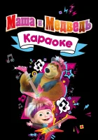 Маша и Медведь. Караоке смотреть онлайн мультсериал 1 сезон