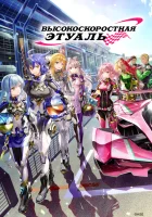 Высокоскоростная этуаль смотреть онлайн аниме сериал 1 сезон