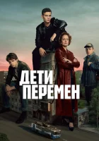 Дети перемен смотреть онлайн сериал 1 сезон