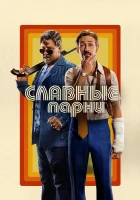 Славные парни смотреть онлайн (2016)