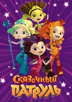 Сказочный патруль смотреть онлайн мультсериал 1-4 сезон