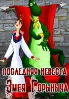 Последняя невеста Змея Горыныча смотреть онлайн (1978)