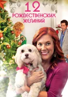12 Рождественских желаний смотреть онлайн (2011)