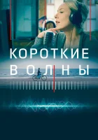 Короткие волны смотреть онлайн (2018)