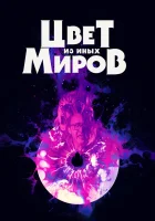 Цвет из иных миров смотреть онлайн (2019)