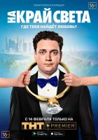 На край света смотреть онлайн (2018)