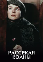 Рассекая волны смотреть онлайн (1996)