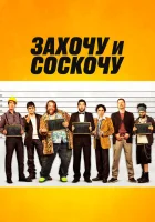 Захочу и соскочу смотреть онлайн (2014)