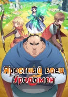 Яростный боец Уродомен смотреть онлайн аниме сериал 1 сезон