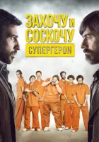 Захочу и соскочу. Супергерои смотреть онлайн (2017)