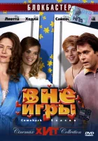 Вне игры смотреть онлайн (2006)