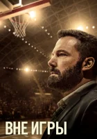 Вне игры смотреть онлайн (2020)
