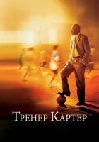 Тренер Картер смотреть онлайн (2005)