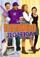  Папина дочка смотреть онлайн (2008) 