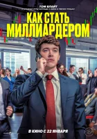  Как стать миллиардером смотреть онлайн (2024) 
