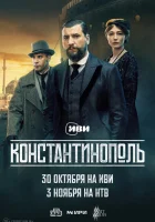 Константинополь смотреть онлайн сериал 1 сезон