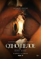  Одно целое смотреть онлайн (2025) 