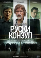  Русский консул смотреть онлайн (2024) 