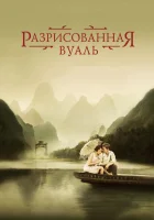  Разрисованная вуаль смотреть онлайн (2006) 