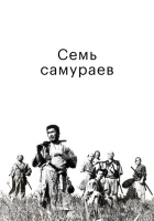  Семь самураев смотреть онлайн (1954) 