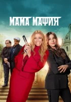  Мама мафия смотреть онлайн (2023) 