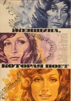  Женщина, которая поет смотреть онлайн (1978) 