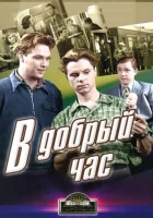  В добрый час! смотреть онлайн (1956) 