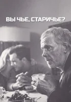  Вы чье, старичье? смотреть онлайн (1988) 