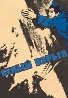  Белый взрыв смотреть онлайн (1969) 