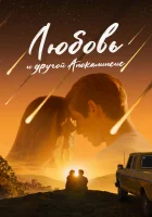  Любовь и другой апокалипсис смотреть онлайн (2025) 