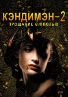  Кэндимэн 2: Прощание с плотью смотреть онлайн (1995) 