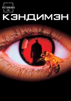  Кэндимэн смотреть онлайн (1992) 