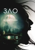  Зло: Новая глава смотреть онлайн (2024) 