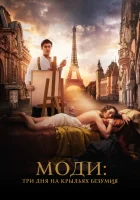 Моди: Три дня на крыльях безумия смотреть онлайн (2024) 