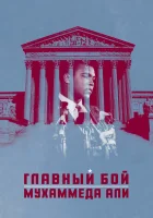  Главный бой Мухаммеда Али смотреть онлайн (2013) 