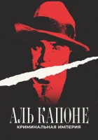  Аль Капоне: Криминальная империя смотреть онлайн (2023) 